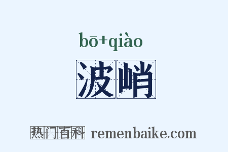 波峭是什么意思的图片